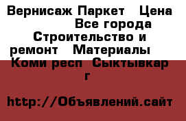 Вернисаж Паркет › Цена ­ 1 000 - Все города Строительство и ремонт » Материалы   . Коми респ.,Сыктывкар г.